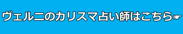 ヴェルニのカリスマ占い師はこちら