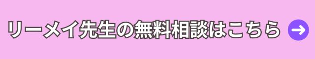 電話占いウィル　リーメイ先生 