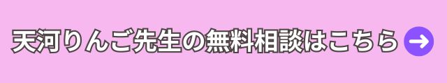 電話占いウィル　天河りんご先生 