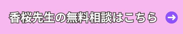 電話占いウィル　香桜先生 