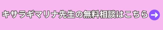 電話占いウィル　キサラギマリナ先生 