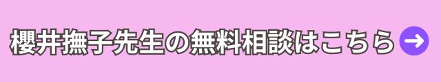 電話占いウィル　櫻井撫子先生 