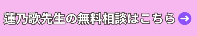 電話占いウィル　蓮乃歌先生 