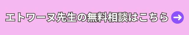 電話占いウィル　エトワーヌ先生 