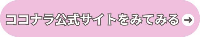 ココナラ公式サイトへ 