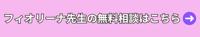 電話占いウィル　アリア・フィオリーナ先生 