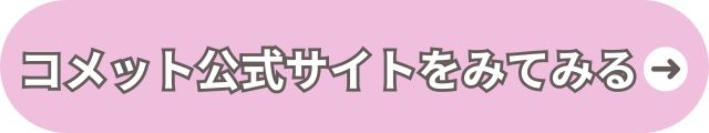 コメット公式サイトへ 