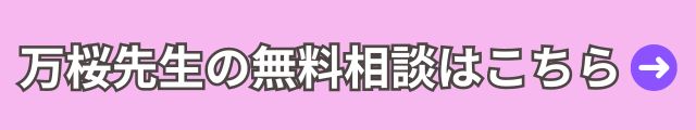 電話占いヴェルニ　万桜先生 