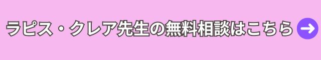 電話占いヴェルニ　ラピス・クレア先生 