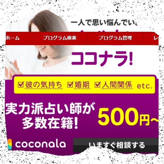 ココナラ メール占い 口コミ