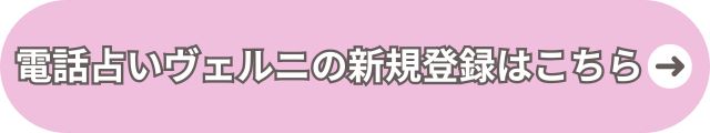 電話占いヴェルニ　新規登録