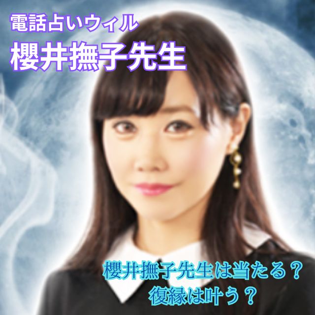 電話占いウィル　櫻井撫子先生