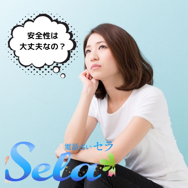 電話占いセラ　安全性