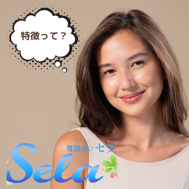 電話占いセラ　特徴