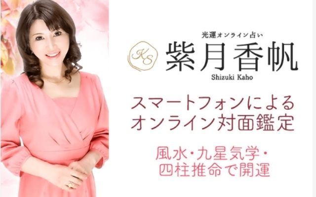 紫月香帆　オンライン占い　料金